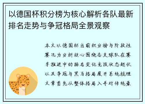 以德国杯积分榜为核心解析各队最新排名走势与争冠格局全景观察