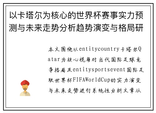 以卡塔尔为核心的世界杯赛事实力预测与未来走势分析趋势演变与格局研判 以卡塔尔为核心的世界杯赛事实力预测与未来走势分析趋势演变与格局研判