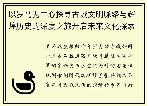 以罗马为中心探寻古城文明脉络与辉煌历史的深度之旅开启未来文化探索篇章 以罗马为中心探寻古城文明脉络与辉煌历史的深度之旅开启未来文化探索篇章