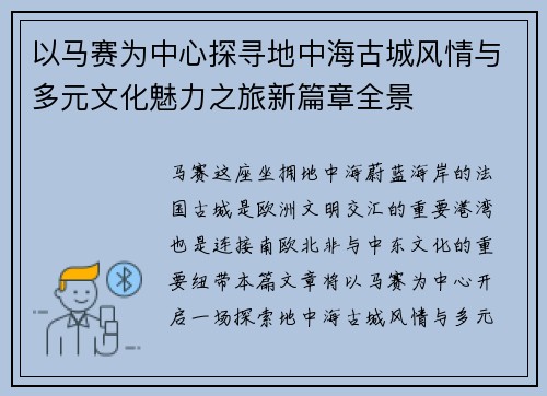 以马赛为中心探寻地中海古城风情与多元文化魅力之旅新篇章全景