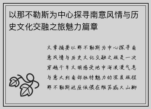 以那不勒斯为中心探寻南意风情与历史文化交融之旅魅力篇章 以那不勒斯为中心探寻南意风情与历史文化交融之旅魅力篇章