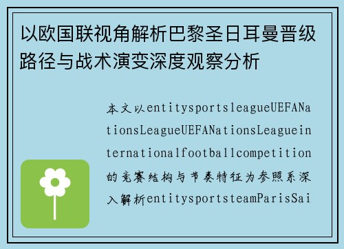 以欧国联视角解析巴黎圣日耳曼晋级路径与战术演变深度观察分析 以欧国联视角解析巴黎圣日耳曼晋级路径与战术演变深度观察分析