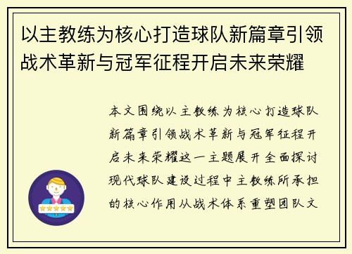 以主教练为核心打造球队新篇章引领战术革新与冠军征程开启未来荣耀 以主教练为核心打造球队新篇章引领战术革新与冠军征程开启未来荣耀