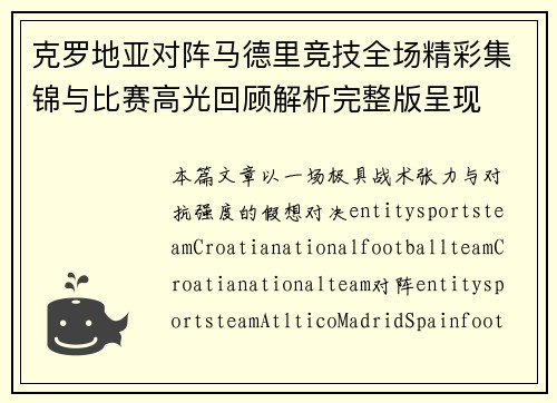 克罗地亚对阵马德里竞技全场精彩集锦与比赛高光回顾解析完整版呈现 克罗地亚对阵马德里竞技全场精彩集锦与比赛高光回顾解析完整版呈现