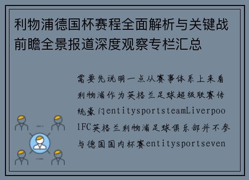 利物浦德国杯赛程全面解析与关键战前瞻全景报道深度观察专栏汇总