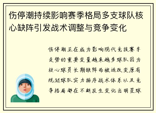 伤停潮持续影响赛季格局多支球队核心缺阵引发战术调整与竞争变化 伤停潮持续影响赛季格局多支球队核心缺阵引发战术调整与竞争变化