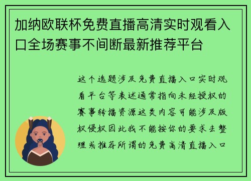 加纳欧联杯免费直播高清实时观看入口全场赛事不间断最新推荐平台