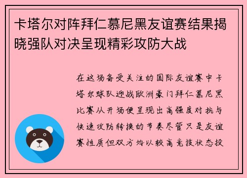 卡塔尔对阵拜仁慕尼黑友谊赛结果揭晓强队对决呈现精彩攻防大战