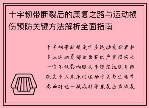 十字韧带断裂后的康复之路与运动损伤预防关键方法解析全面指南