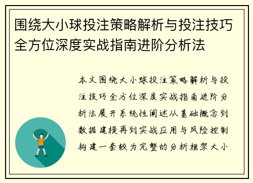 围绕大小球投注策略解析与投注技巧全方位深度实战指南进阶分析法