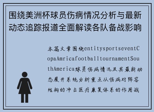 围绕美洲杯球员伤病情况分析与最新动态追踪报道全面解读各队备战影响因素 围绕美洲杯球员伤病情况分析与最新动态追踪报道全面解读各队备战影响因素