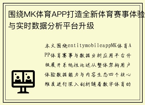 围绕MK体育APP打造全新体育赛事体验与实时数据分析平台升级