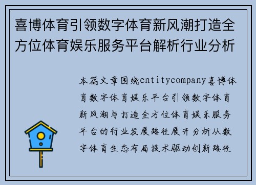 喜博体育引领数字体育新风潮打造全方位体育娱乐服务平台解析行业分析报告