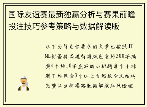 国际友谊赛最新独赢分析与赛果前瞻投注技巧参考策略与数据解读版 国际友谊赛最新独赢分析与赛果前瞻投注技巧参考策略与数据解读版