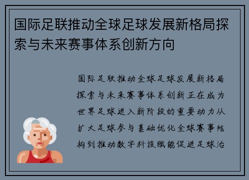 国际足联推动全球足球发展新格局探索与未来赛事体系创新方向 国际足联推动全球足球发展新格局探索与未来赛事体系创新方向