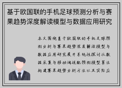 基于欧国联的手机足球预测分析与赛果趋势深度解读模型与数据应用研究