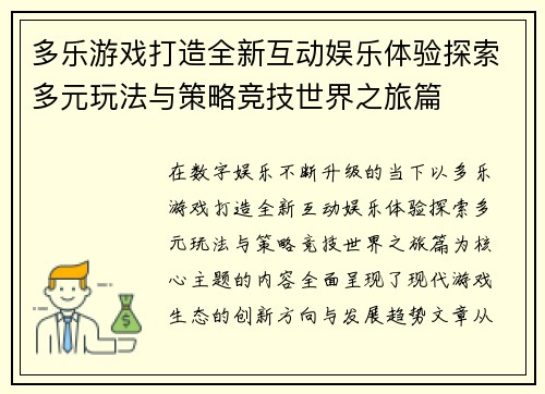 多乐游戏打造全新互动娱乐体验探索多元玩法与策略竞技世界之旅篇 多乐游戏打造全新互动娱乐体验探索多元玩法与策略竞技世界之旅篇