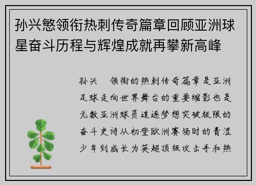 孙兴慜领衔热刺传奇篇章回顾亚洲球星奋斗历程与辉煌成就再攀新高峰 孙兴慜领衔热刺传奇篇章回顾亚洲球星奋斗历程与辉煌成就再攀新高峰