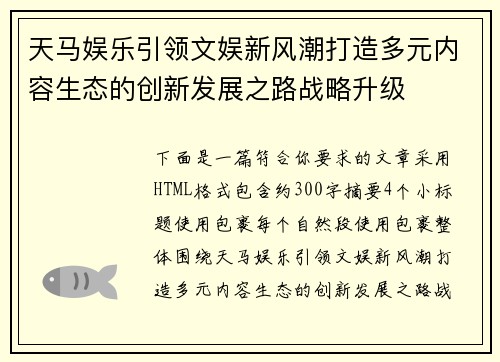 天马娱乐引领文娱新风潮打造多元内容生态的创新发展之路战略升级 天马娱乐引领文娱新风潮打造多元内容生态的创新发展之路战略升级
