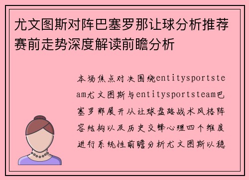 尤文图斯对阵巴塞罗那让球分析推荐赛前走势深度解读前瞻分析 尤文图斯对阵巴塞罗那让球分析推荐赛前走势深度解读前瞻分析