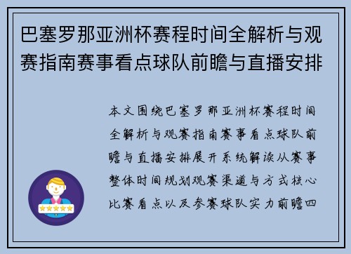 巴塞罗那亚洲杯赛程时间全解析与观赛指南赛事看点球队前瞻与直播安排 巴塞罗那亚洲杯赛程时间全解析与观赛指南赛事看点球队前瞻与直播安排