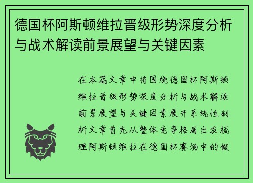 德国杯阿斯顿维拉晋级形势深度分析与战术解读前景展望与关键因素 德国杯阿斯顿维拉晋级形势深度分析与战术解读前景展望与关键因素