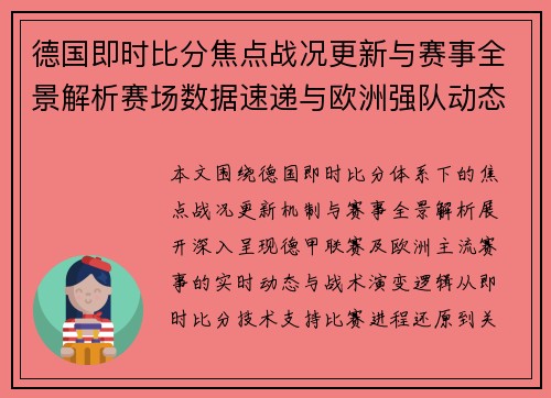 德国即时比分焦点战况更新与赛事全景解析赛场数据速递与欧洲强队动态