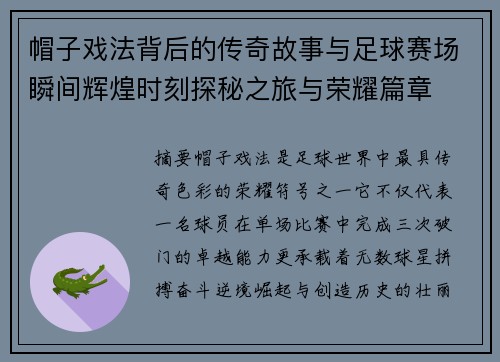 帽子戏法背后的传奇故事与足球赛场瞬间辉煌时刻探秘之旅与荣耀篇章