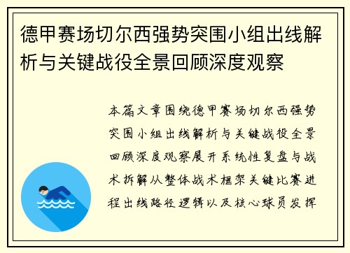 德甲赛场切尔西强势突围小组出线解析与关键战役全景回顾深度观察