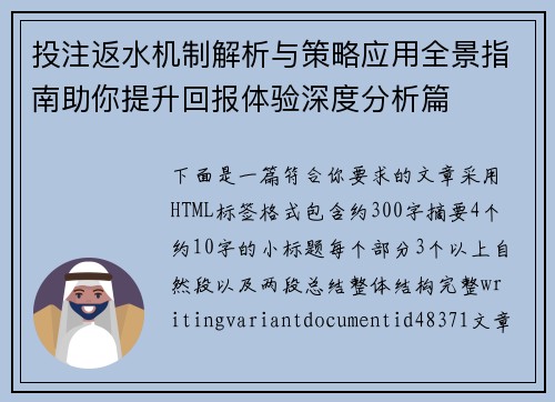投注返水机制解析与策略应用全景指南助你提升回报体验深度分析篇 投注返水机制解析与策略应用全景指南助你提升回报体验深度分析篇