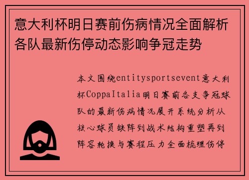 意大利杯明日赛前伤病情况全面解析各队最新伤停动态影响争冠走势