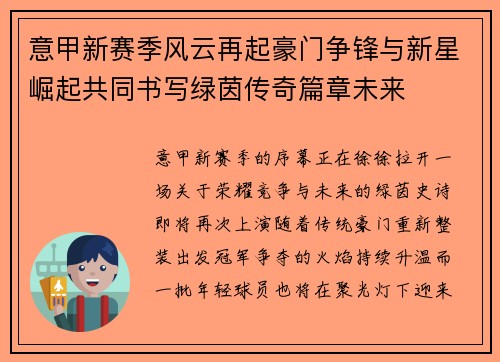 意甲新赛季风云再起豪门争锋与新星崛起共同书写绿茵传奇篇章未来