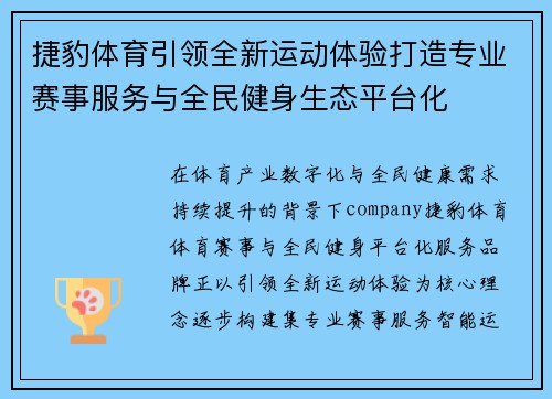 捷豹体育引领全新运动体验打造专业赛事服务与全民健身生态平台化 捷豹体育引领全新运动体验打造专业赛事服务与全民健身生态平台化