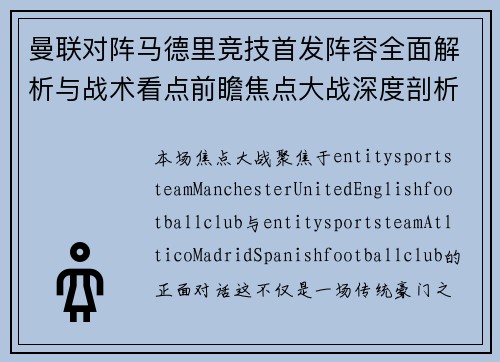 曼联对阵马德里竞技首发阵容全面解析与战术看点前瞻焦点大战深度剖析 曼联对阵马德里竞技首发阵容全面解析与战术看点前瞻焦点大战深度剖析
