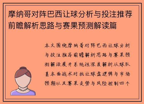 摩纳哥对阵巴西让球分析与投注推荐前瞻解析思路与赛果预测解读篇 摩纳哥对阵巴西让球分析与投注推荐前瞻解析思路与赛果预测解读篇