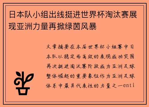 日本队小组出线挺进世界杯淘汰赛展现亚洲力量再掀绿茵风暴 日本队小组出线挺进世界杯淘汰赛展现亚洲力量再掀绿茵风暴