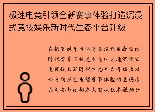 极速电竞引领全新赛事体验打造沉浸式竞技娱乐新时代生态平台升级 极速电竞引领全新赛事体验打造沉浸式竞技娱乐新时代生态平台升级