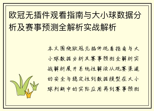 欧冠无插件观看指南与大小球数据分析及赛事预测全解析实战解析