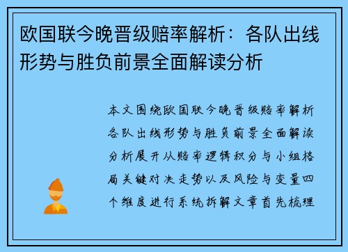 欧国联今晚晋级赔率解析：各队出线形势与胜负前景全面解读分析