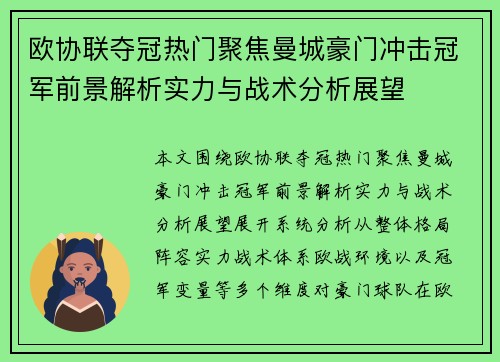 欧协联夺冠热门聚焦曼城豪门冲击冠军前景解析实力与战术分析展望 欧协联夺冠热门聚焦曼城豪门冲击冠军前景解析实力与战术分析展望