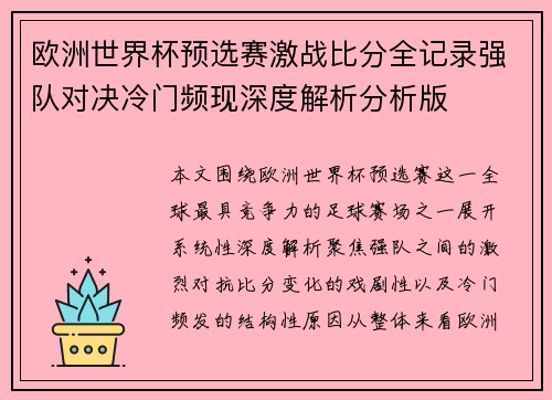 欧洲世界杯预选赛激战比分全记录强队对决冷门频现深度解析分析版