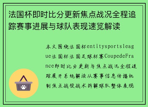 法国杯即时比分更新焦点战况全程追踪赛事进展与球队表现速览解读 法国杯即时比分更新焦点战况全程追踪赛事进展与球队表现速览解读