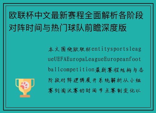 欧联杯中文最新赛程全面解析各阶段对阵时间与热门球队前瞻深度版 欧联杯中文最新赛程全面解析各阶段对阵时间与热门球队前瞻深度版