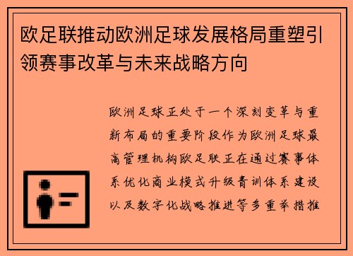 欧足联推动欧洲足球发展格局重塑引领赛事改革与未来战略方向 欧足联推动欧洲足球发展格局重塑引领赛事改革与未来战略方向