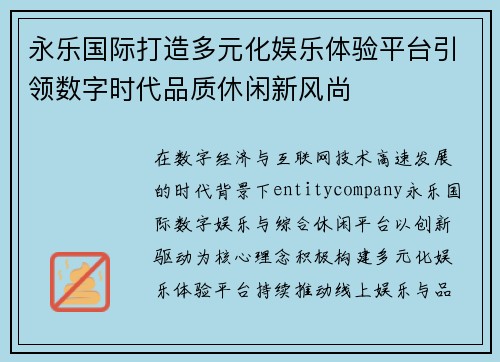 永乐国际打造多元化娱乐体验平台引领数字时代品质休闲新风尚 永乐国际打造多元化娱乐体验平台引领数字时代品质休闲新风尚