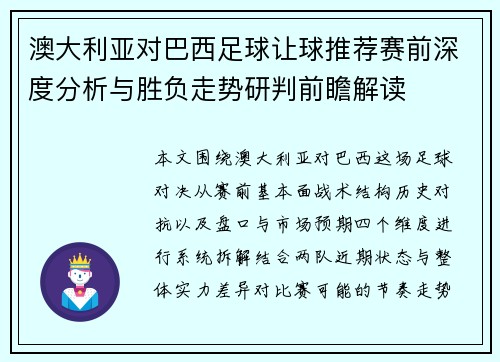 澳大利亚对巴西足球让球推荐赛前深度分析与胜负走势研判前瞻解读 澳大利亚对巴西足球让球推荐赛前深度分析与胜负走势研判前瞻解读