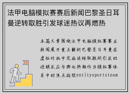 法甲电脑模拟赛赛后新闻巴黎圣日耳曼逆转取胜引发球迷热议再燃热