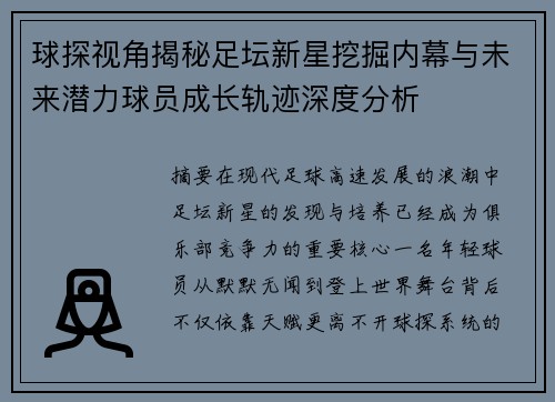 球探视角揭秘足坛新星挖掘内幕与未来潜力球员成长轨迹深度分析