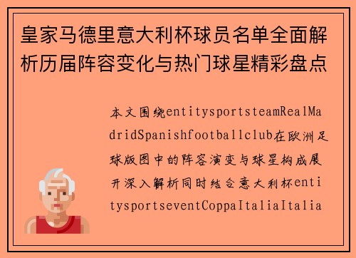 皇家马德里意大利杯球员名单全面解析历届阵容变化与热门球星精彩盘点