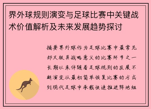 界外球规则演变与足球比赛中关键战术价值解析及未来发展趋势探讨 界外球规则演变与足球比赛中关键战术价值解析及未来发展趋势探讨
